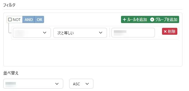 フィルタと並べ替え機能