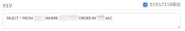 カスタムクエリ設定画面