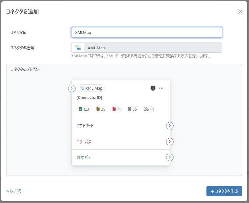 XML Mapコネクタの概要