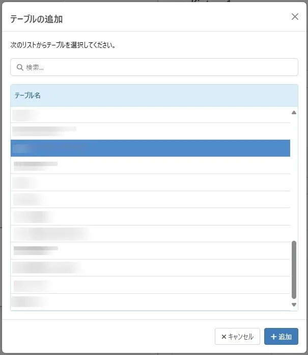 テーブル絞り込み機能