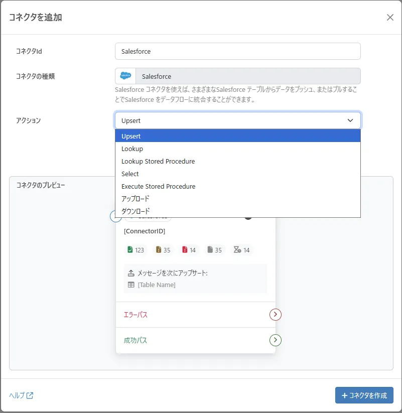 Salesforceコネクタの機能一覧