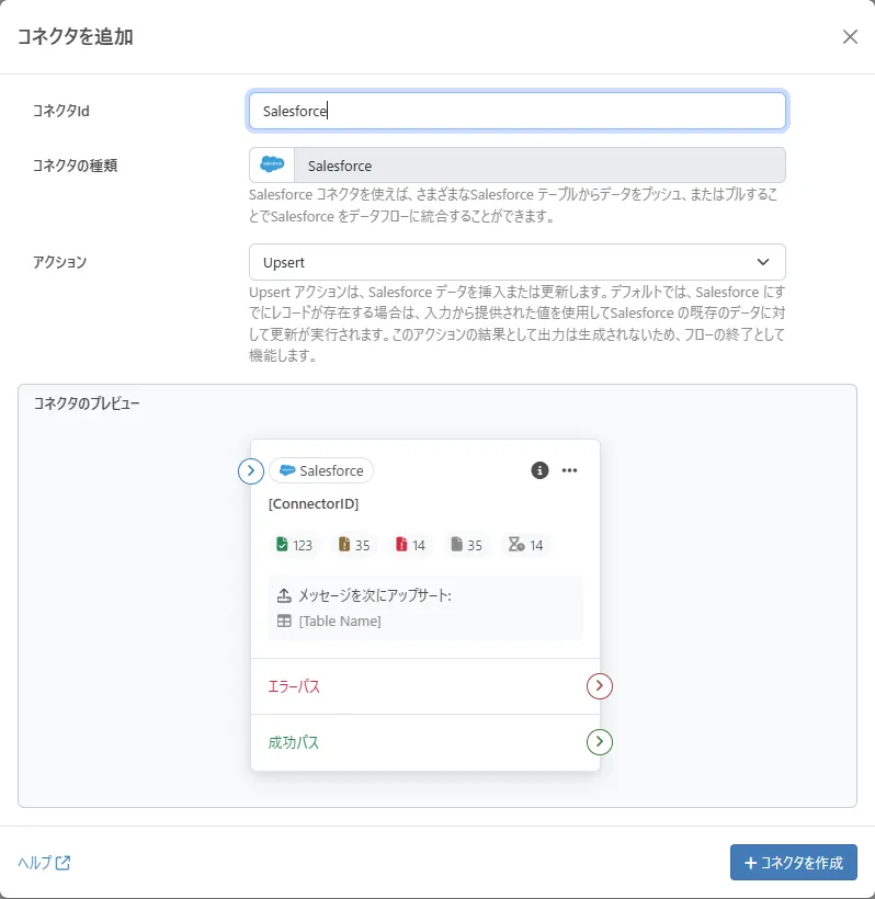 SalesforceコネクタのUpsertアクション配置
