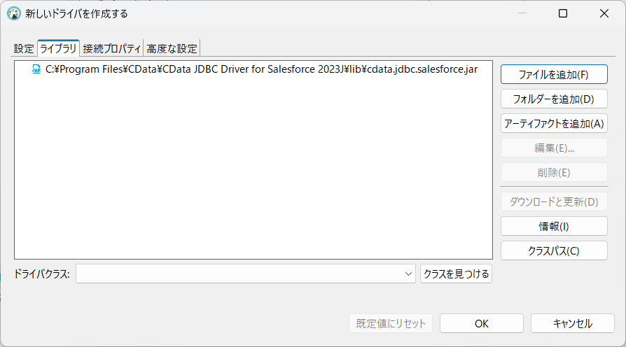 JDBC JAR ファイルをロード（Salesforce の場合）。