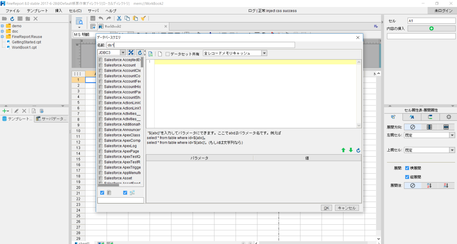 FineReport データベースクエリ