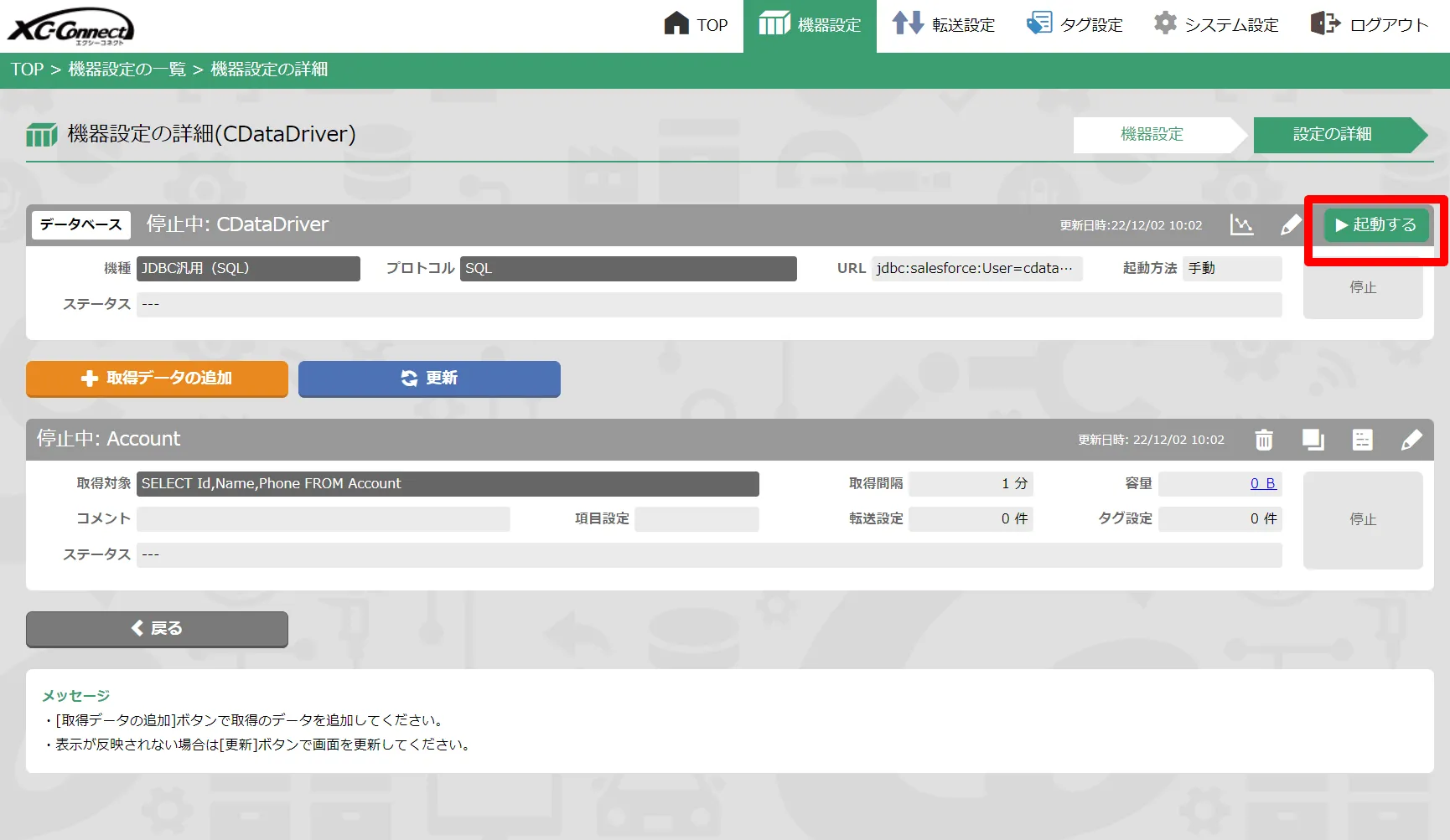 XC-Connect 転送設定起動画面