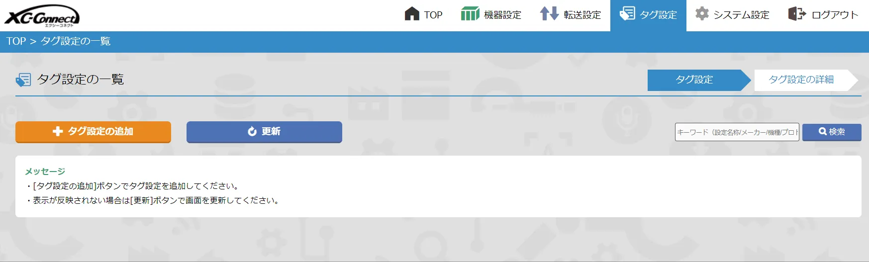 XC-Gate タグ設定追加画面