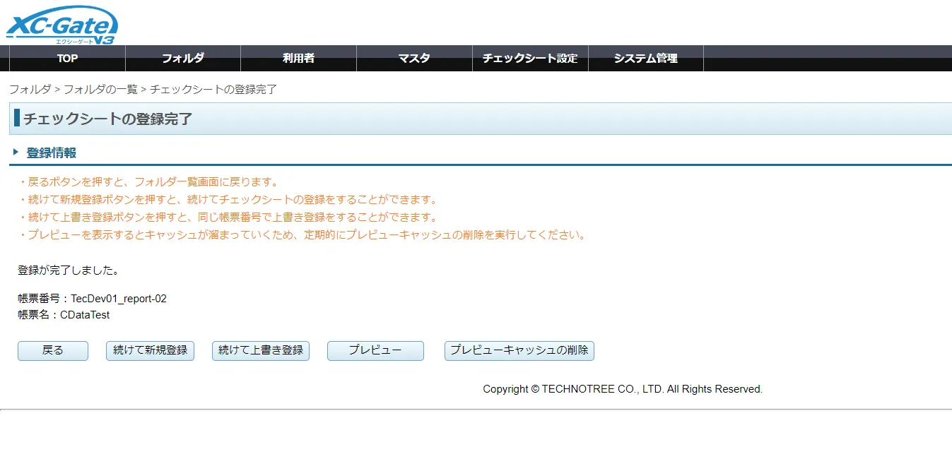 XC-Gate チェックシートプレビュー画面