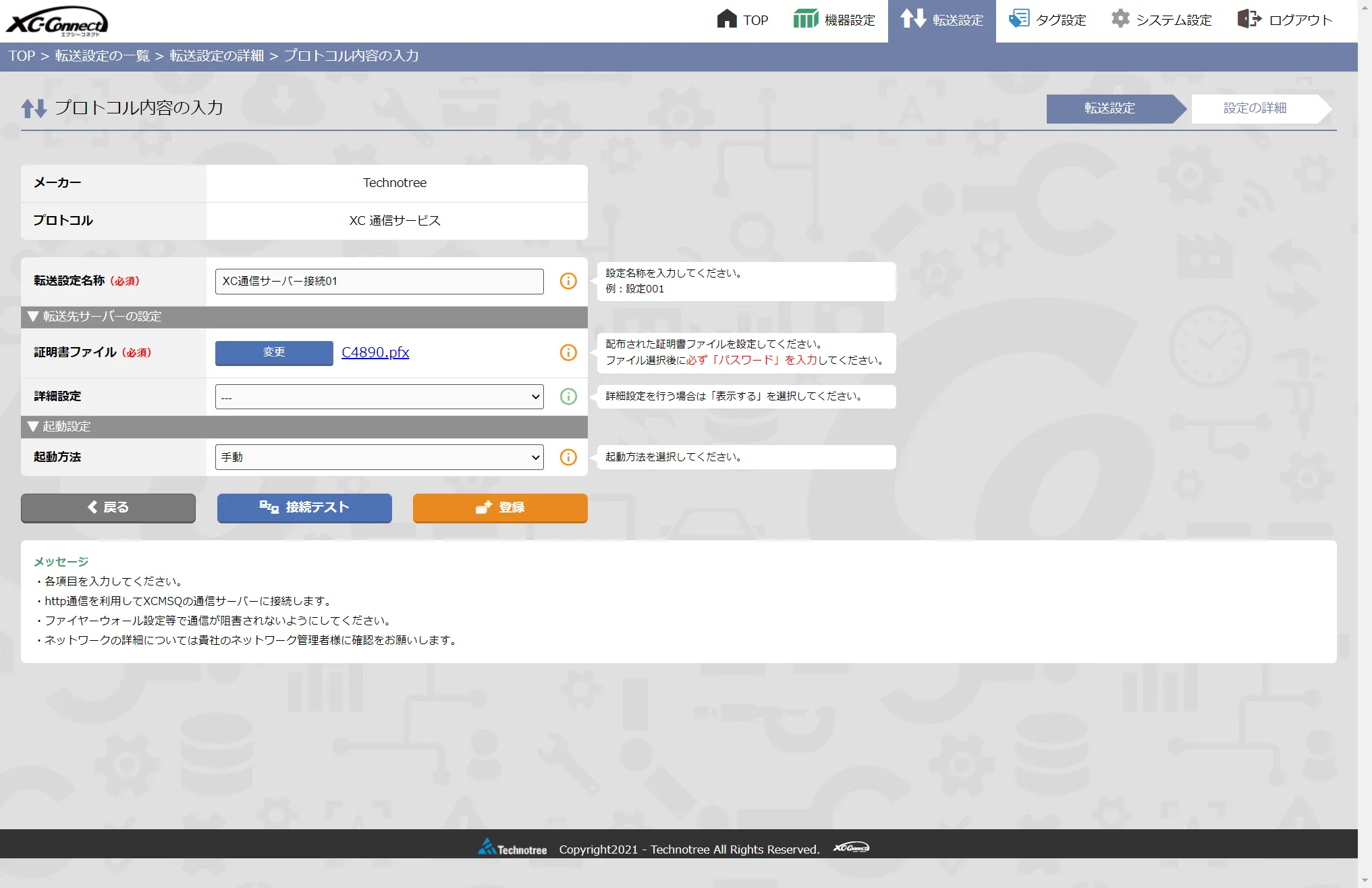 XC-Connect の転送設定画面