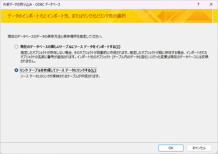 ODBC 接続ウィザードでリンクテーブルを選択