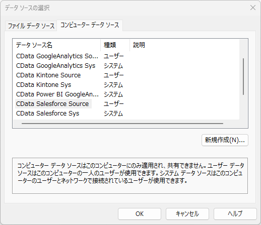 コンピュータデータソースタブで、設定したデータソースを選択