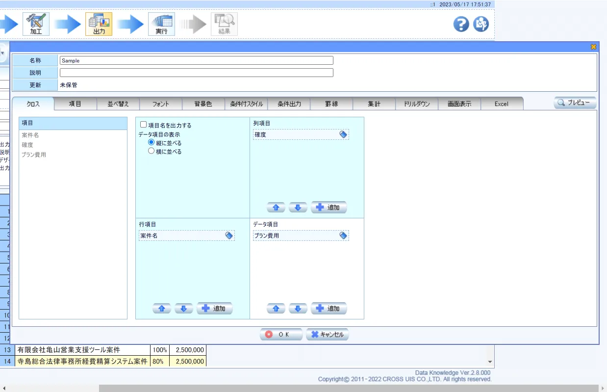 クロス集計の設定