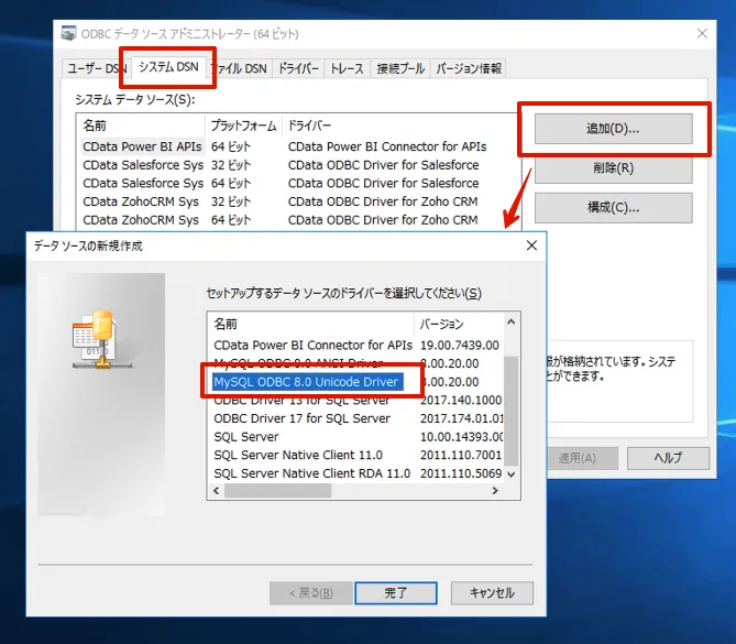 MySQL ODBC Driver のDSN を追加。
