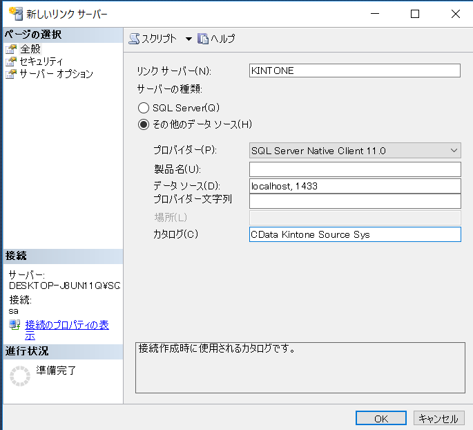 SQL Server リンクサーバー設定画面 - Freshdeskをリンクサーバーとして追加する方法