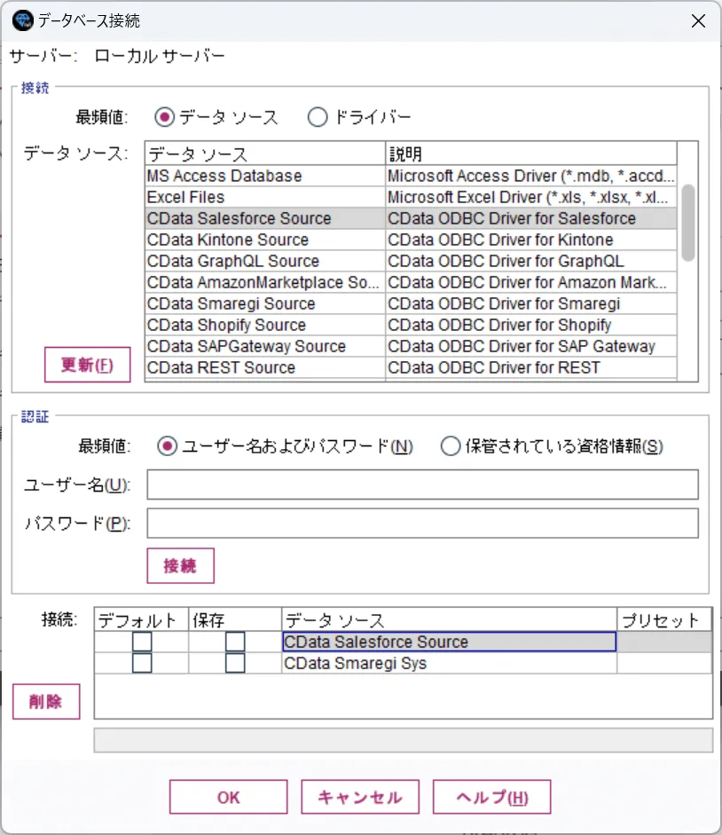 DSNの選択と接続画面