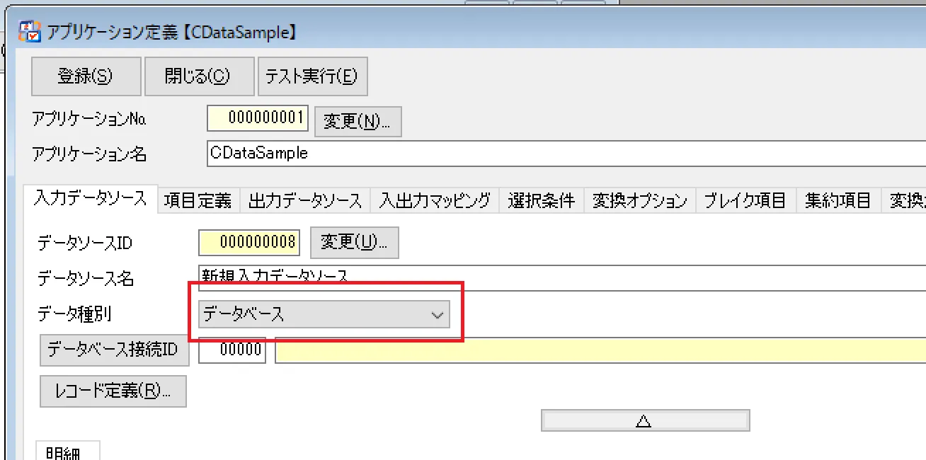 入力データソースの設定