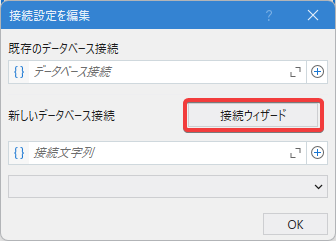 接続ウィザード