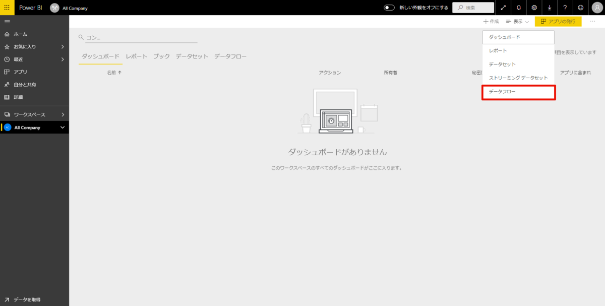 Power BI DataFlow の設定
