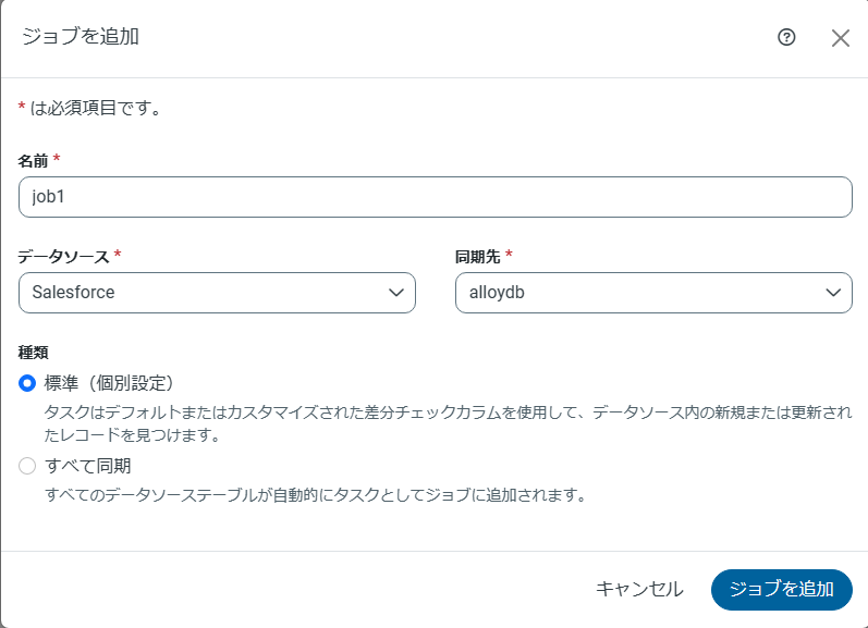 ジョブの設定(Salesforce の例)。
