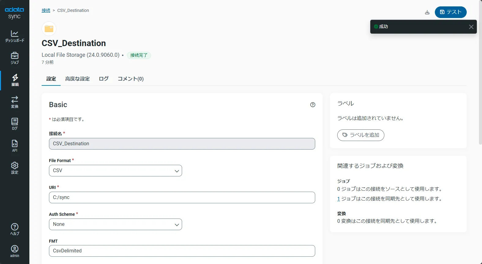 同期先接続を確立。