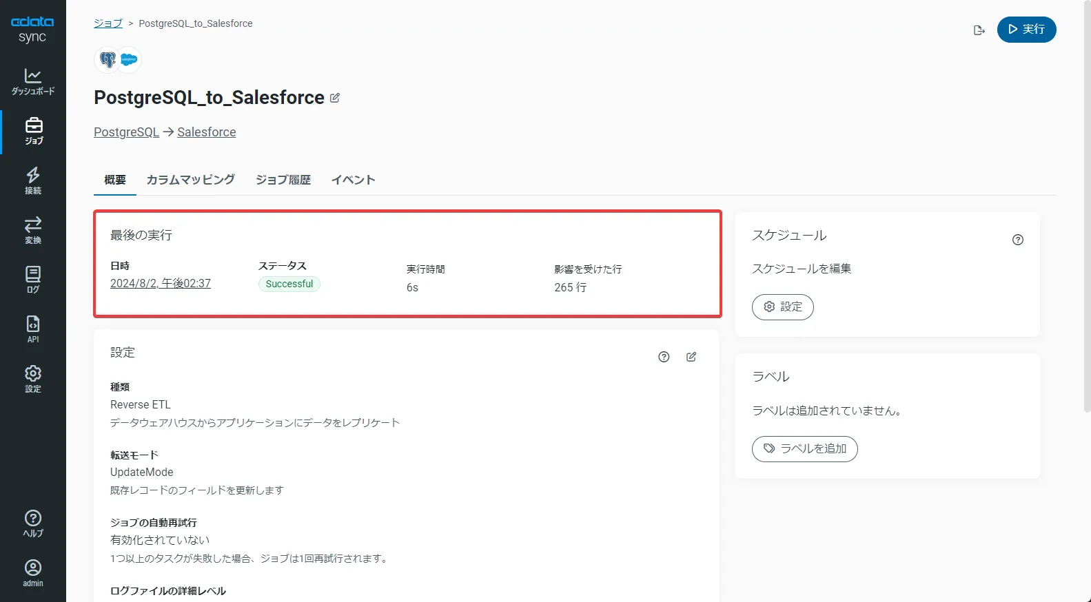 ステータスがSuccessfulになっていることを確認