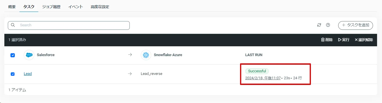 ステータスがSuccessfulになっていることを確認