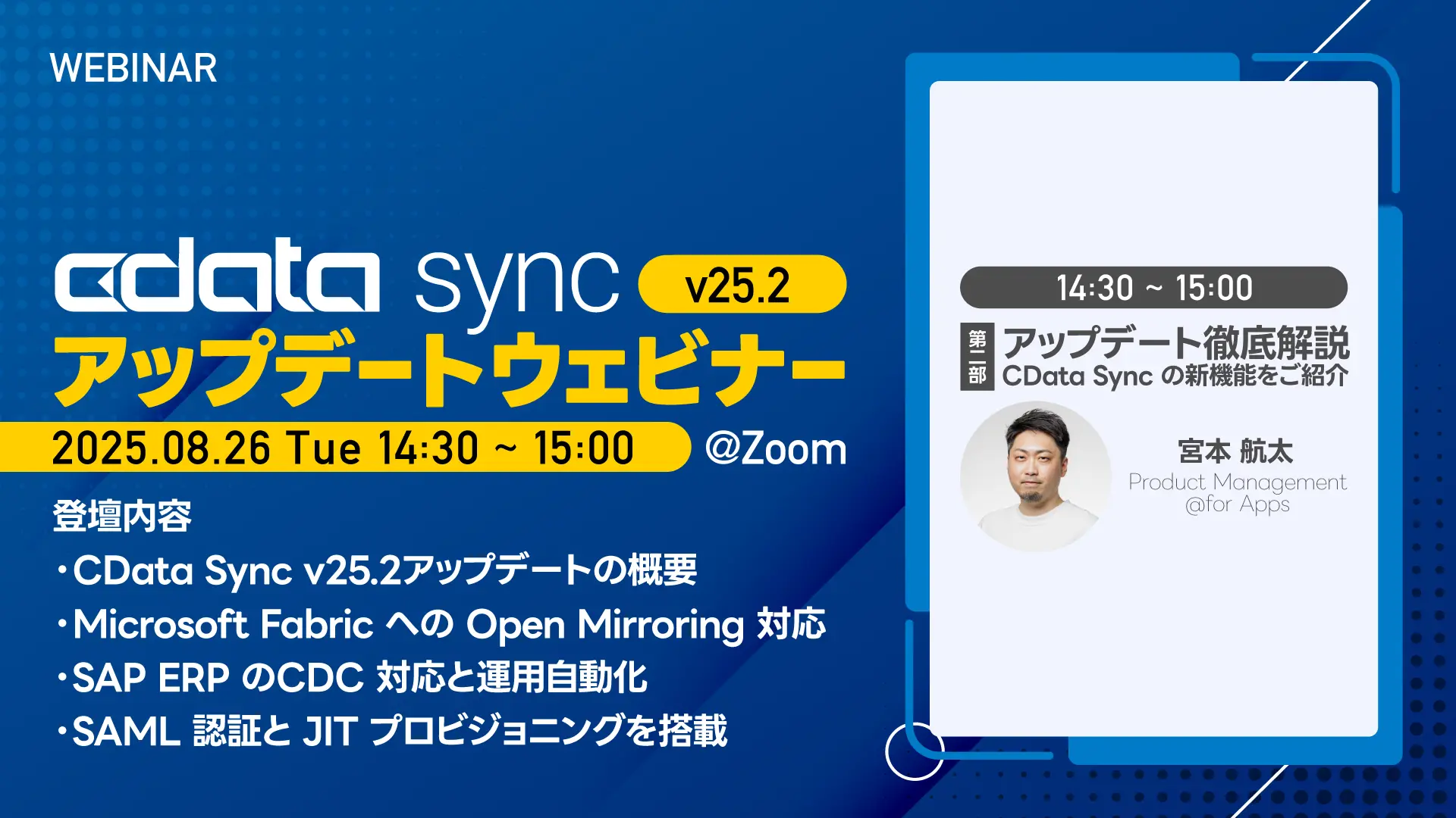 CData Sync V25.2 アップデートウェビナー Part2 - V25.2アップデートをプロダクトスペシャリストが大解説