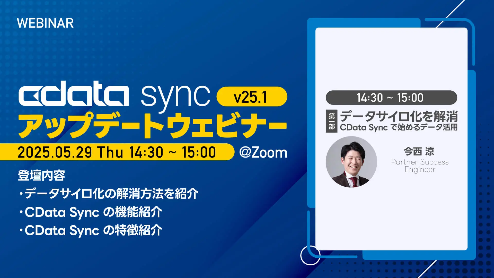 CData Sync update ウェビナー Part1- データサイロ化をノーコードで解消!『CData Sync』で始めるデータ活用とは?