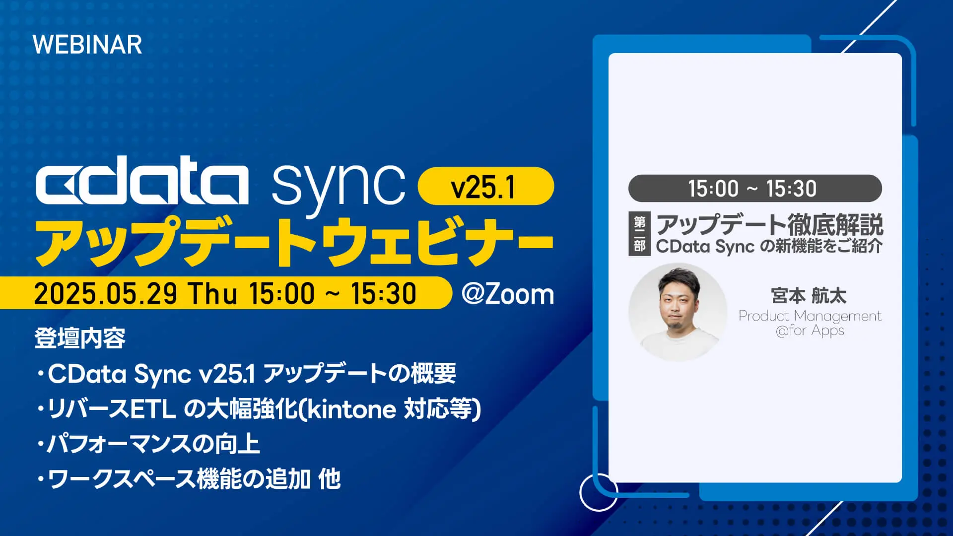 CData Sync V25.1 update ウェビナー Part2 - V25.1アップデートをプロダクトスペシャリストが大解説