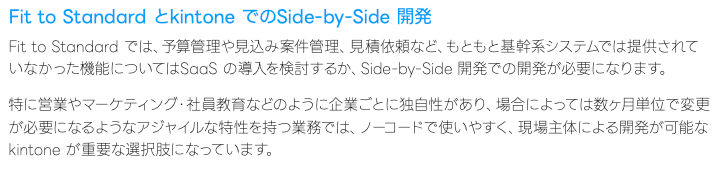 基幹系システムのFit to Standard とkintone によるSide-by-Side 開発事例・連携ポイント