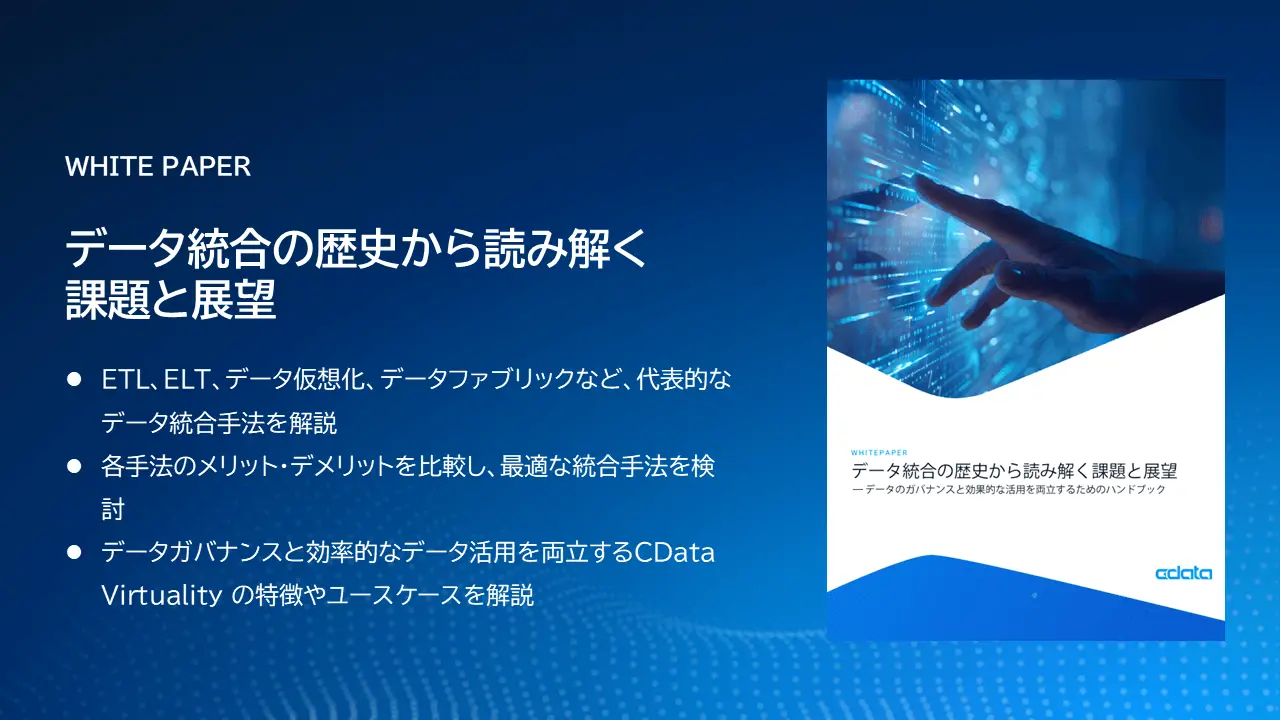 データ統合の歴史から読み解く課題と展望